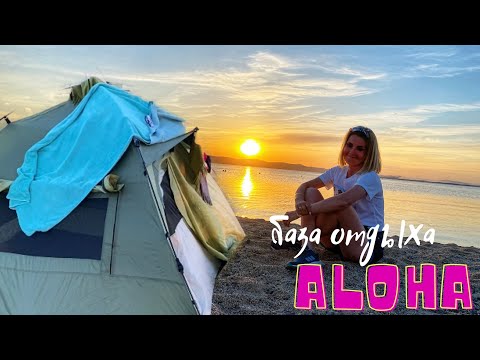 Видео: УРАЛ. Аргази. Жизнь в палатках. База отдыха ALOHA.