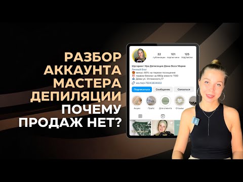 Видео: Разбор аккаунта мастера депиляции — как привлекать клиентов через инстаграм?