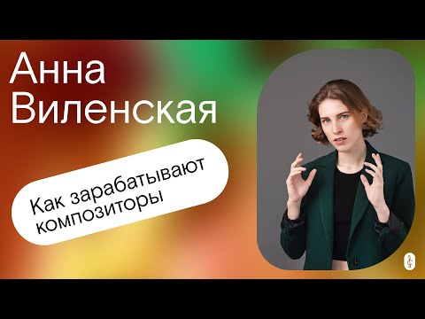 Видео: Как зарабатывают композиторы. Подкаст с Анной Виленской