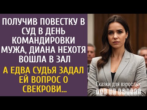 Видео: Получив повестку в суд в день командировки мужа, нехотя вошла в зал… А едва судья спросил о свекрови