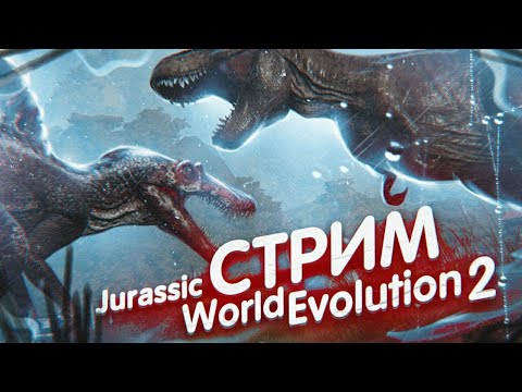 Видео: || JURASSIC WORLD EVOLUTION 2, СТРИМ - ОБЗОР ||