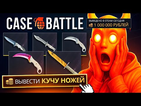 Видео: РЕКОРД ПО ВЫБИТЫМ НОЖАМ на CASE-BATTLE