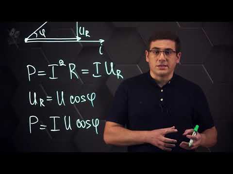 Видео: Мощность в цепи переменного тока. 11 класс.