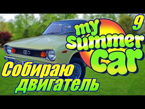 Видео: "My Summer Car"."Бабушкины истории!" Серия 9.