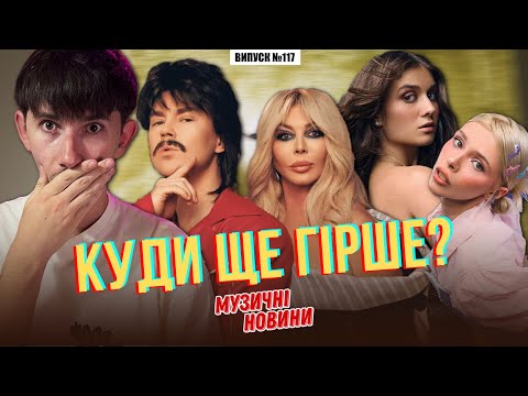 Видео: Музичний аб**з Jerry Heil / Нацвідбір / крінж Пивоварова / Полякова & Кароль | МУЗИЧНІ НОВИНИ №117