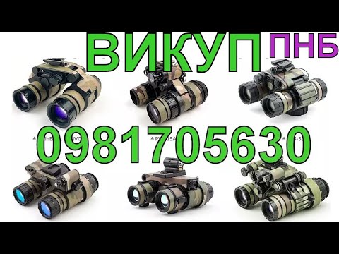 Видео: ‼️ATOM-SCAN.com ВИКУП СКУПКА пнб AN/PVS-14 ПНВ тепловізор дрон Mavic КУПЛЮ L3Harris DTNVS ACTinBlack