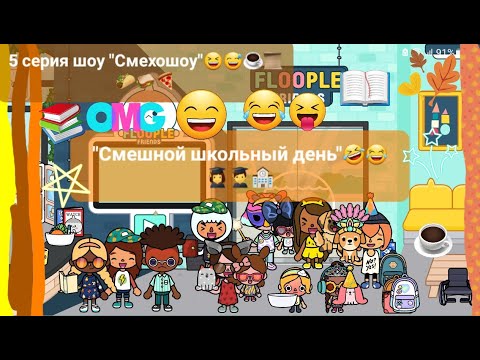 Видео: 1 сезон шоу "Смехошоу" 5 серия "Смешной школьный день"