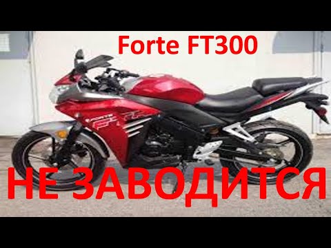 Видео: Мотоцикл Forte FT300 (Racer Skyway) не заводится.