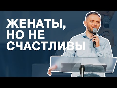 Видео: Женаты но несчастны - Влад Савчук