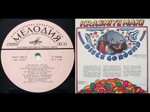 Видео: ВИА Красные Маки. Кружатся Диски. Lp 1980. Сторона 2