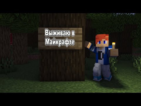 Видео: Выживаю в Майнкрафте #3