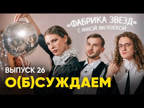 Видео: Анна Виленская: хотели о «Фабрике звезд», а получилось обо всем | «о(б)суждаем», 26 выпуск