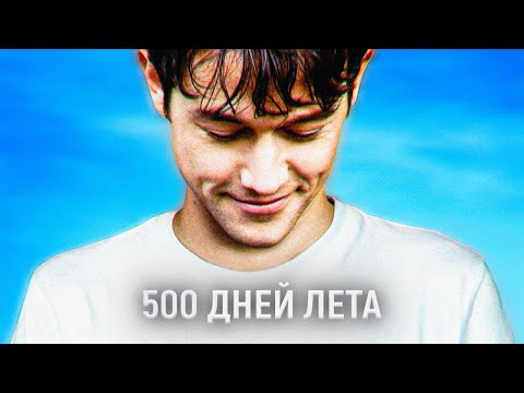 Видео: ТРЕШ ОБЗОР фильма 500 ДНЕЙ ЛЕТА