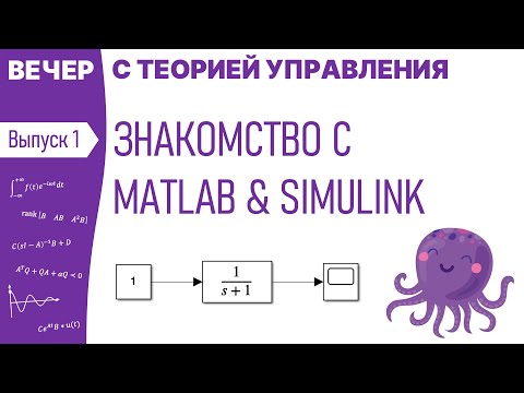 Видео: Знакомство с MATLAB & SIMULINK | Вечер с теорией управления, вебинар 1