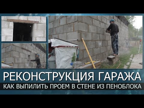 Видео: РЕКОНСТРУКЦИЯ ГАРАЖА. Как выпилить проем в стене из блока
