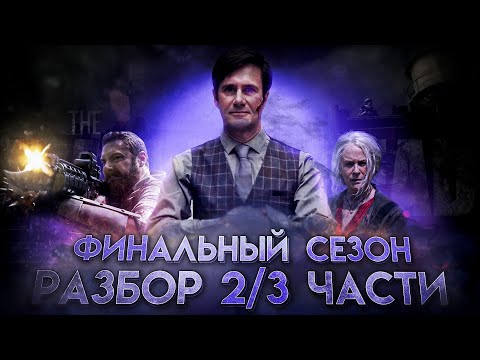 Видео: КАК ПРЫГНУТЬ ВЫШЕ ГОЛОВЫ? - Ходячие мертвецы 11 сезон 2 часть│История перемен