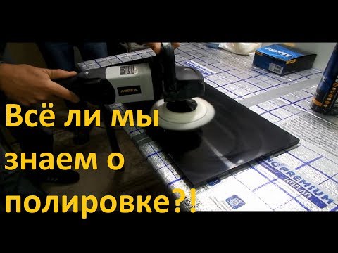 Видео: Подробно о полировке №1