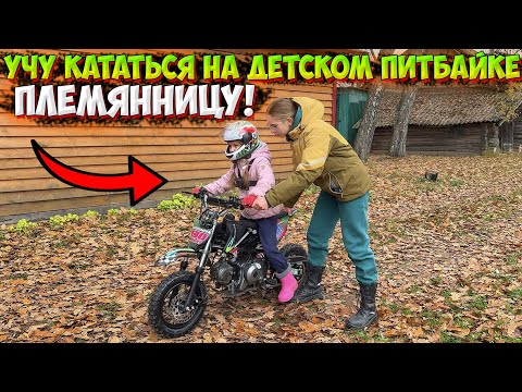 Видео: УЧУ ПЛЕМЯННИЦУ КАТАТЬСЯ В 6 ЛЕТ НА ДЕТСКОМ ПИТБАЙКЕ!?