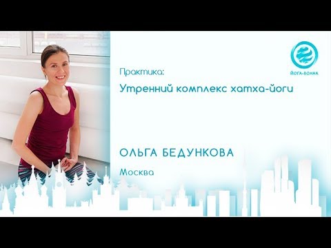 Видео: Утренний комплекс хатха йоги. Ольга Бедункова