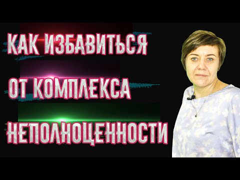 Видео: Как избавиться от комплекса неполноценности.
