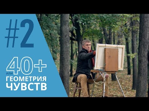 Видео: 40+ или Геометрия чувств. Серия 2 ≡ GEOMETRY OF LOVE. Episode 2 (Eng Sub)