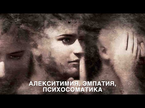 Видео: Алекситимия, эмпатия, психосоматика