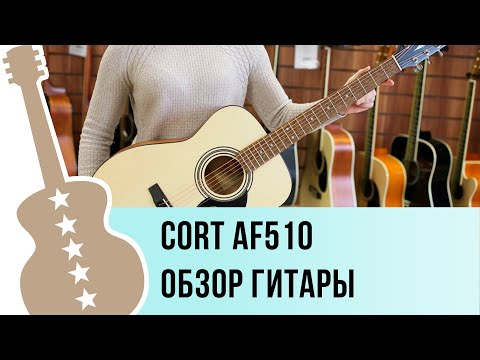 Видео: Cort AF510-OP и AF510M-OP обзор гитары