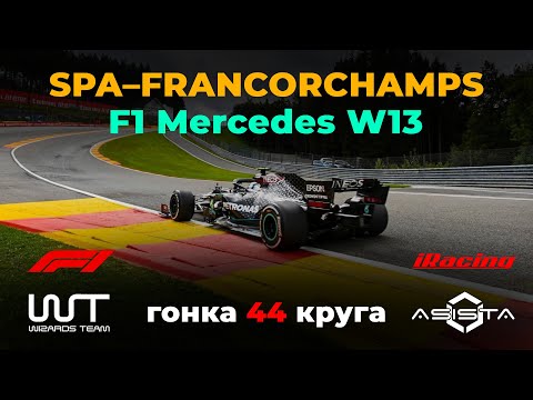 Видео: iRacing — пробуем Ф1 в Спа, полная дистация!