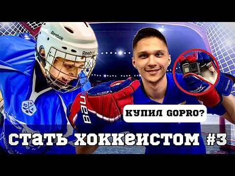 Видео: СТАТЬ ХОККЕИСТОМ #3 КУПИЛ GOPRO И ВОССТАНОВИЛ ТРЕНИРОВКИ?