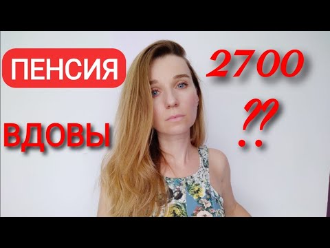 Видео: Пенсия вдовы в Испании! Кто имеет право и сколько она составляет!