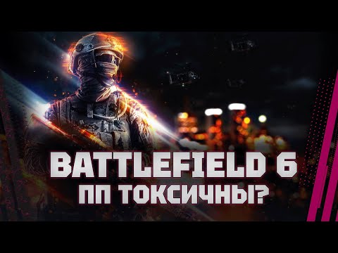 Видео: Battlefield 6 - ПП ТОКСИЧНЫЕ?