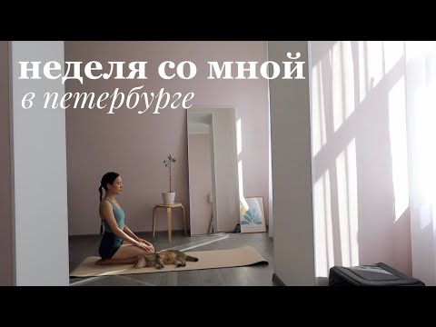 Видео: неделя со мной в петербурге | утренняя рутина, принципы питания, йога, уход за лицом и распаковки
