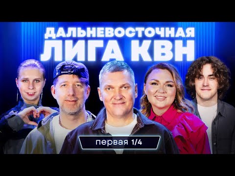 Видео: КВН.Дальневосточная лига: Комсомольск. Шахтерск. Владивосток. Оха. Ознобихин и чавыча. Первая ¼ 2025