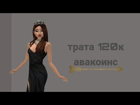 Видео: ⚫трата 120к авакоинс/авакин лайф/avakin life/faya_mus⚫