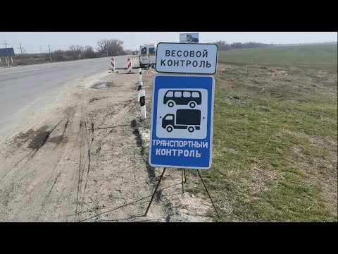Видео: Цимлянский пост ространснадзора 02.04.2021г.