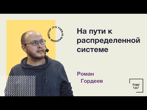 Видео: Роман Гордеев — На пути к распределенной системе