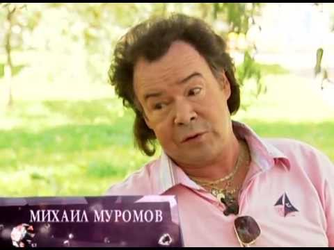 Видео: Михаил Муромов - Звезды на один день - Звездная жизнь