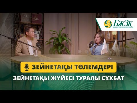 Видео: Зейнетақы төлемдерінің түрлері