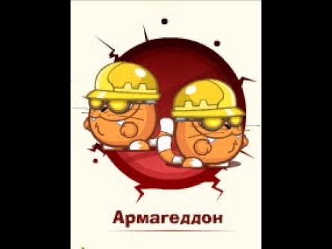 Видео: Армагеддон: Инженер & Инженер