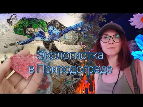 Видео: Природоград и мусорки в Москве, переработка пластика, комната экологических ужасов