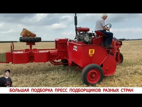 Видео: БОЛЬШАЯ ПОДБОРКА ПРЕСС ПОДБОРЩИКОВ РАЗНЫХ СТРАН / BALERS FROM DIFFERENT COUNTRIES OF THE WORLD