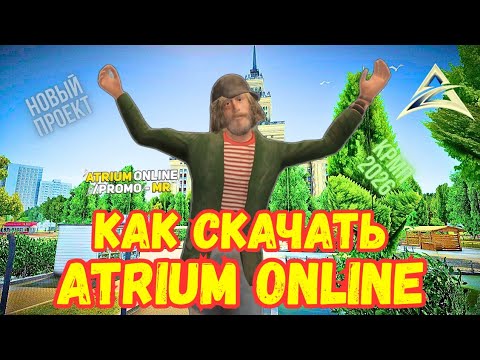 Видео: ATRIUM ONLINE - НОВЫЙ КРМП ПРОЕКТ | КАК СКАЧАТЬ И НАЧАТЬ ИГРАТЬ НА ПРОЕКТЕ | ЛУЧШИЙ /promo "mr"