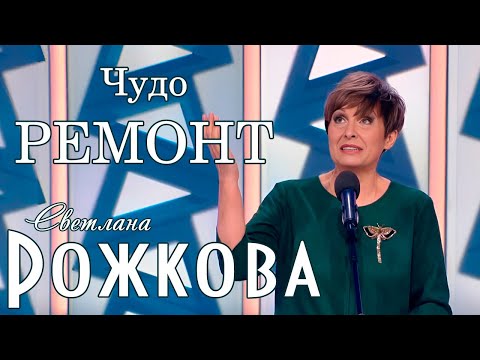 Видео: "Ремонт за 2 дня" - Светлана Рожкова