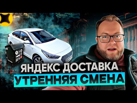 Видео: УТРЕННЯЯ СМЕНА В ЯНДЕКС ДОСТАВКЕ В ТАРИФЕ ЭКСПРЕСС / ЕСТЬ ЛИ СМЫСЛ ВЫХОДИТЬ В ТАКУЮ РАНЬ?