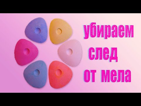 Видео: КАК УБРАТЬ СЛЕДЫ ОТ МЕЛА ?