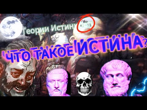 Видео: ЧТО ТАКОЕ ИСТИНА и ТЕОРИИ ИСТИННОСТИ в современной философии с примерами из Disco Elysium!