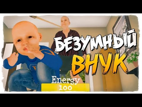 Видео: УГАР ДО СЛЕЗ! ВНУК ПРОТИВ БАБКИ! - Granny Simulator