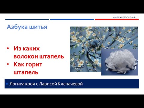 Видео: Из каких волокон производится штапель. Как горит штапель