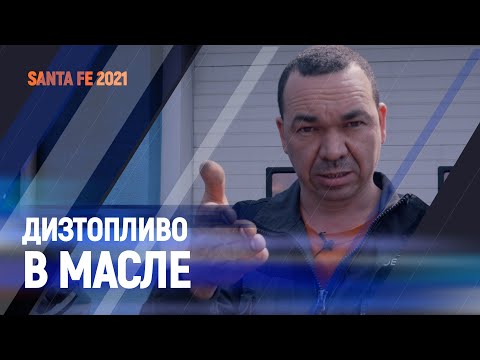 Видео: Дизтопливо в масле  Santafe 2021