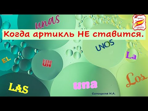Видео: 10. Когда артикль НЕ ставится. Уровень А1-А2.